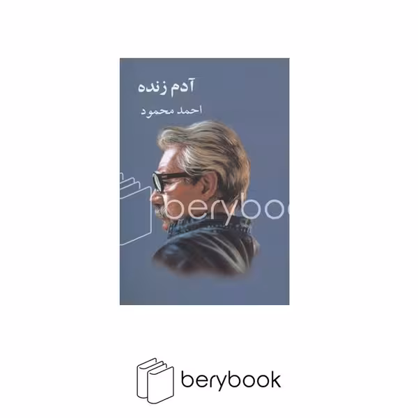 کتاب آدم زنده / معین