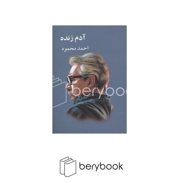 کتاب آدم زنده / معین