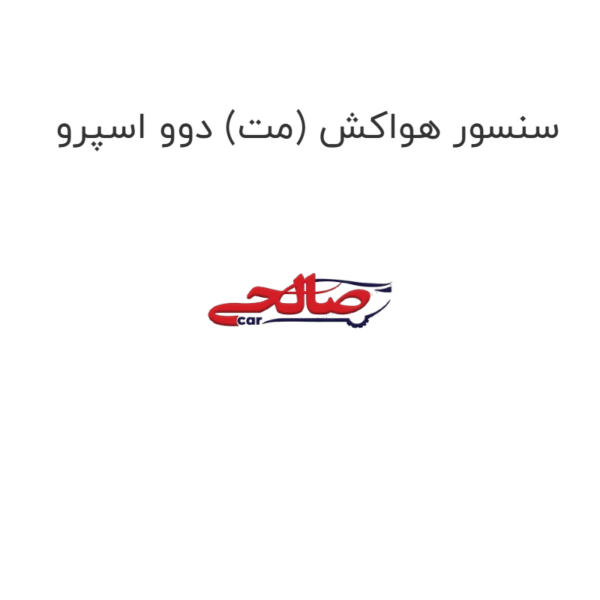 سنسور هواکش (مت) دوو اسپرو