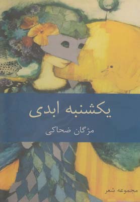 یکشنبه ابدی (مجموعه شعر)