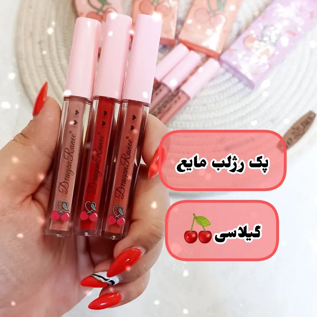 پک رژلب مایع سه تایی گیلاسی