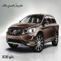 کتاب دفترچه راهنمای خودرو ولوو VOLVO XC60 - به زبان فارسی