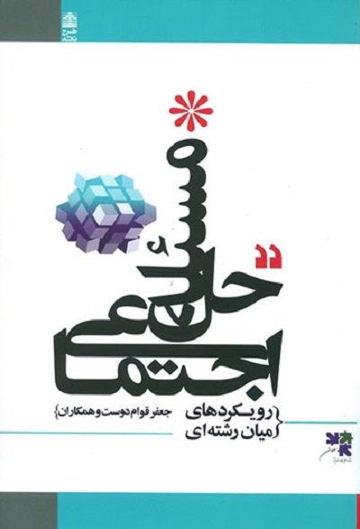 حل مسئله اجتماعی: رویکردهای میان رشته ای