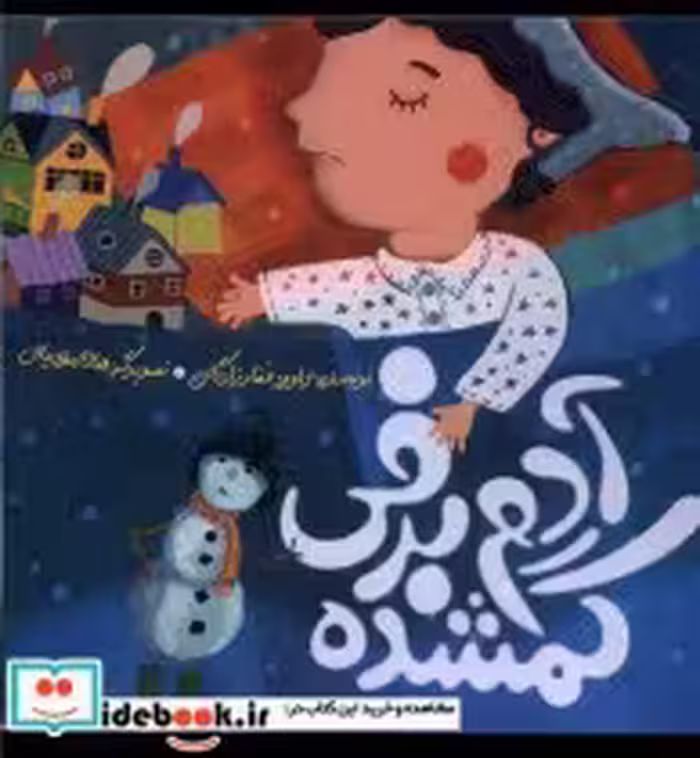 قیمت و خرید کتاب آدم برفی گمشده اثر داوود غفار زاده | ایده بوک