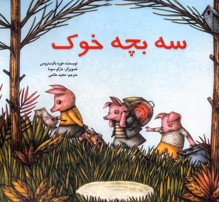 3 بچه خوک - ناشربوک | خرید آنلاین کتاب