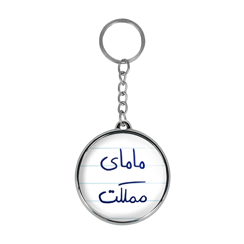 جاکلیدی خندالو طرح مامای مملکت مدل دوطرفه کد 58025802
