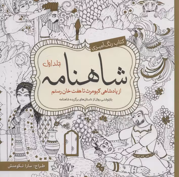 کتاب رنگ آمیزی شاهنامه 1 (از پادشاهی کیومرث تا هفت خان رستم) - ناشربوک | خرید آنلاین کتاب