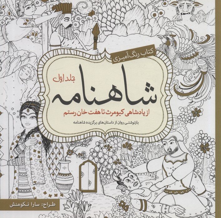 کتاب رنگ آمیزی شاهنامه 1 (از پادشاهی کیومرث تا هفت خان رستم) - ناشربوک | خرید آنلاین کتاب