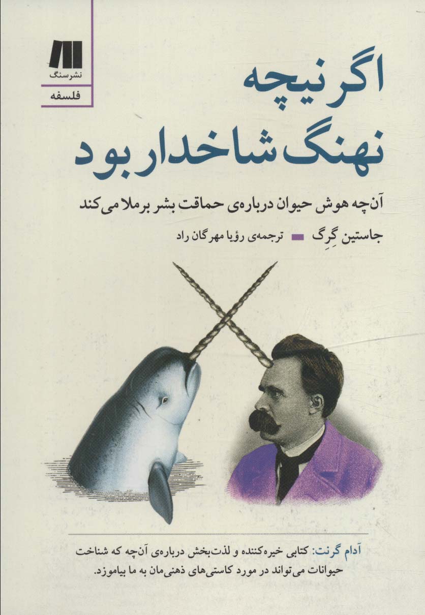 اگر نیچه نهنگ شاخدار بود (آن چه هوش حیوان درباره ی حماقت بشر برملا می کند) - ناشربوک | خرید آنلاین کتاب