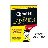 کتاب ‏Chinese For Dummies نویسنده by Wendy Abraham