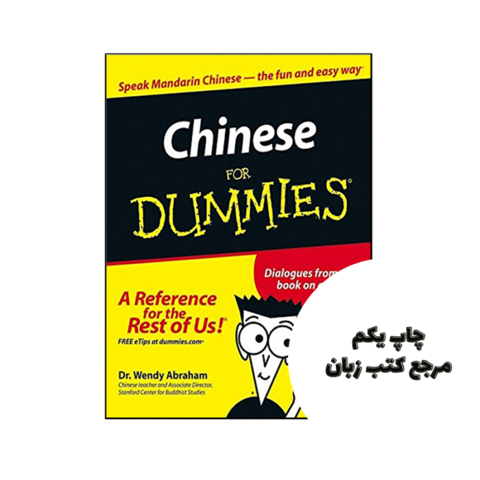 کتاب Chinese For Dummies نویسنده by Wendy Abraham