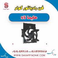 فن رادیاتور کولر هایما s5