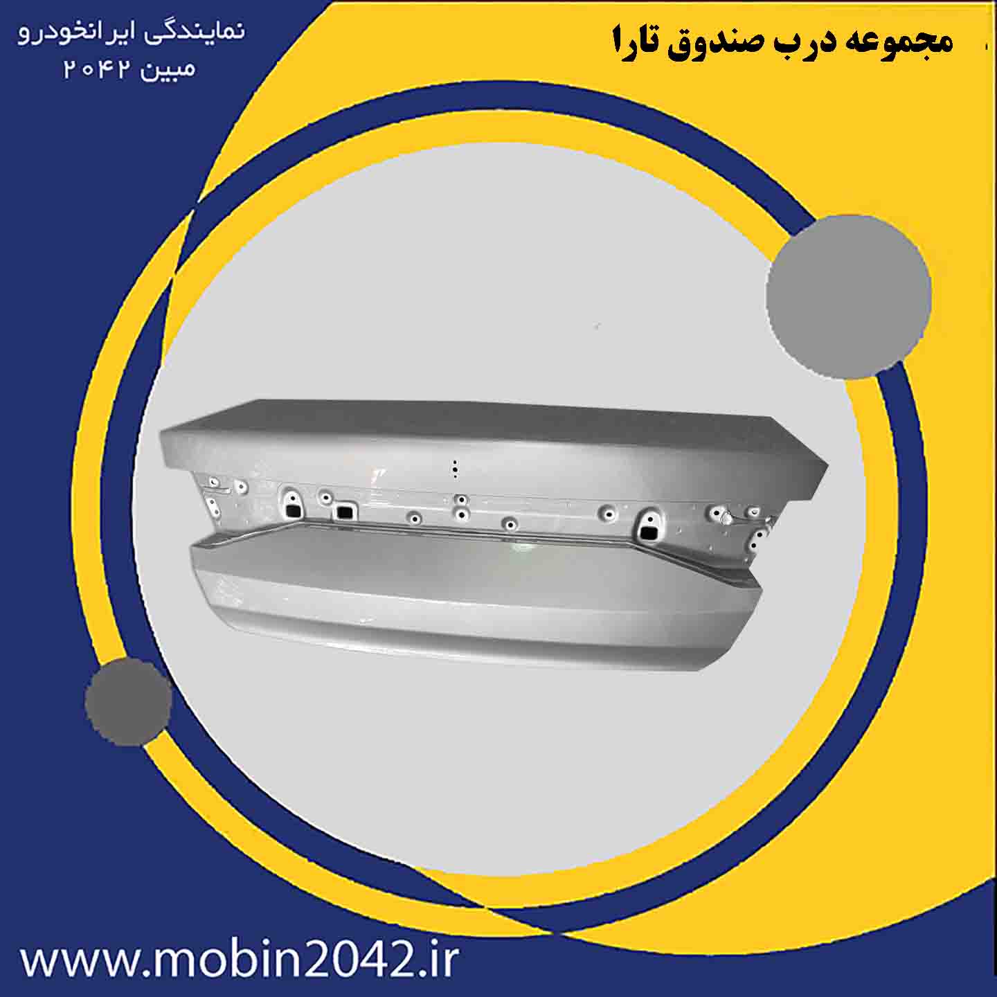 مجموعه درب صندوق تارا