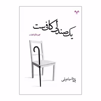 کتاب یک صندلی کافیست اثر بی تا اسماعیلی انتشارات نامه مهر 