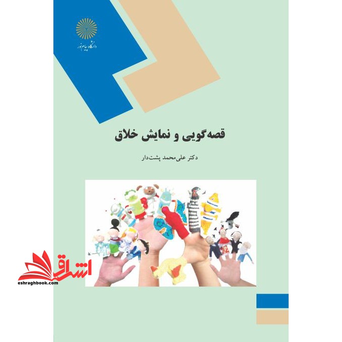 قصه گویی و نمایش خلاق ویراست دوم - فروشگاه کتاب اشراق