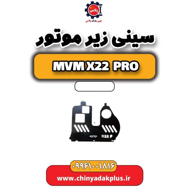 سینی زیر موتور ام وی ام x22 پرو