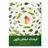 کتاب فرهنگ گیاهان دارویی اثر جمعی از نویسندگان انتشارات فارابی