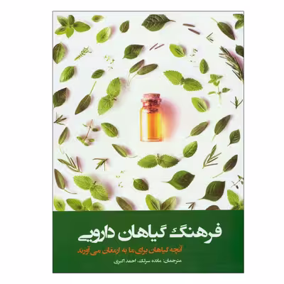 کتاب فرهنگ گیاهان دارویی اثر جمعی از نویسندگان انتشارات فارابی