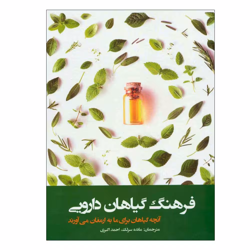 کتاب فرهنگ گیاهان دارویی اثر جمعی از نویسندگان انتشارات فارابی