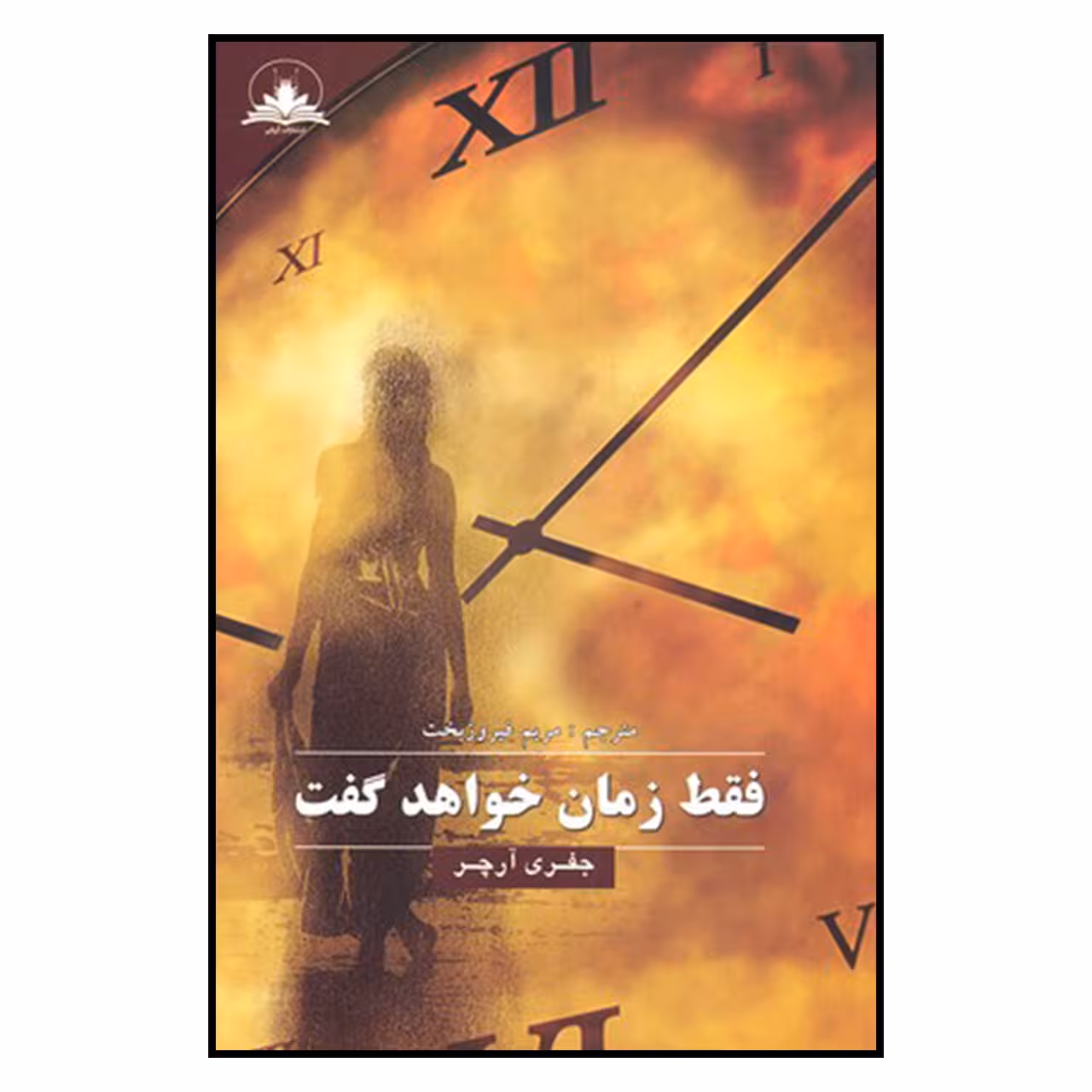 کتاب فقط زمان خواهد گفت اثر جفری آرچر نشر حکایتی دگر 