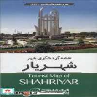 قیمت و خرید نقشه گردشگری شهر شهریار کد 1388 | ایده بوک