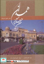 قیمت و خرید کتاب همدان نگین هگمتانه اثر مژگان شهبازی | ایده بوک