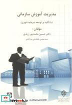 کتاب شماره نشر ک-719 مدیریت آموزش سازمانی باتاکید بر توسعه سرمایه شهری | ایده بوک