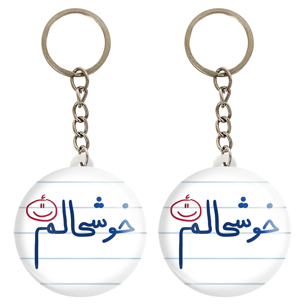 جاکلیدی خندالو مدل خوشحالم کد 5732 مجموعه 2 عددی