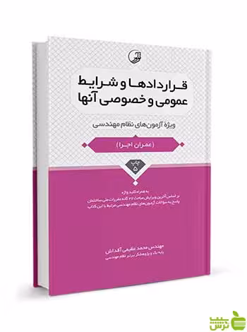 قراردادها و شرایط عمومی و خصوصی آنها نوآور - سیب ترش - SibTorsh