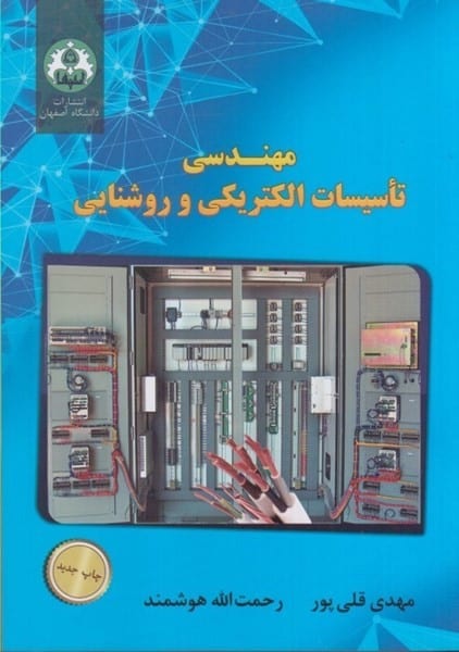 مهندسی تاسیسات الکتریکی و روشنایی - کتاب‌فروشی کوچه کتاب
