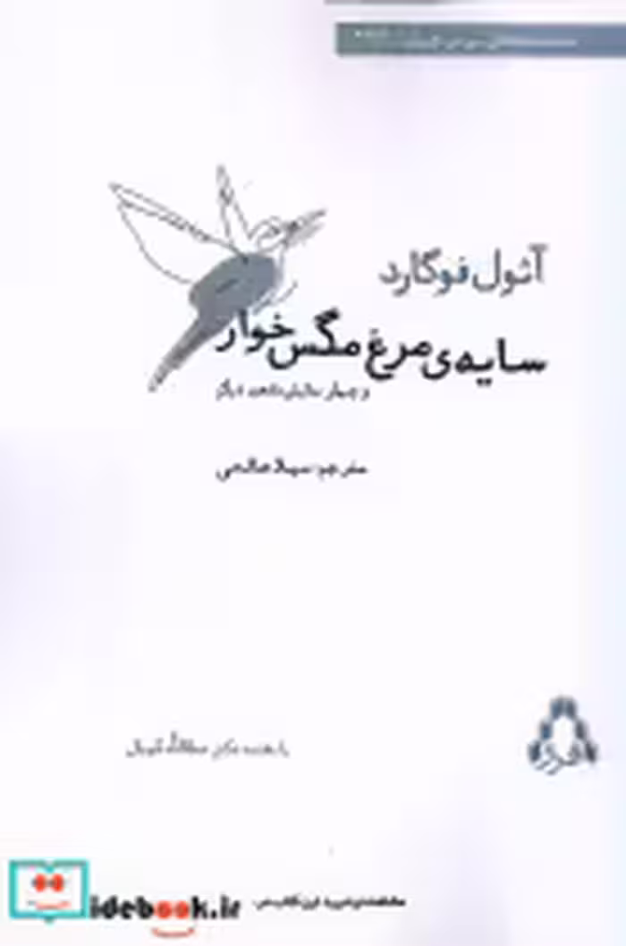 قیمت و خرید کتاب سایه ی مرغ مگس خوار افراز | ایده بوک