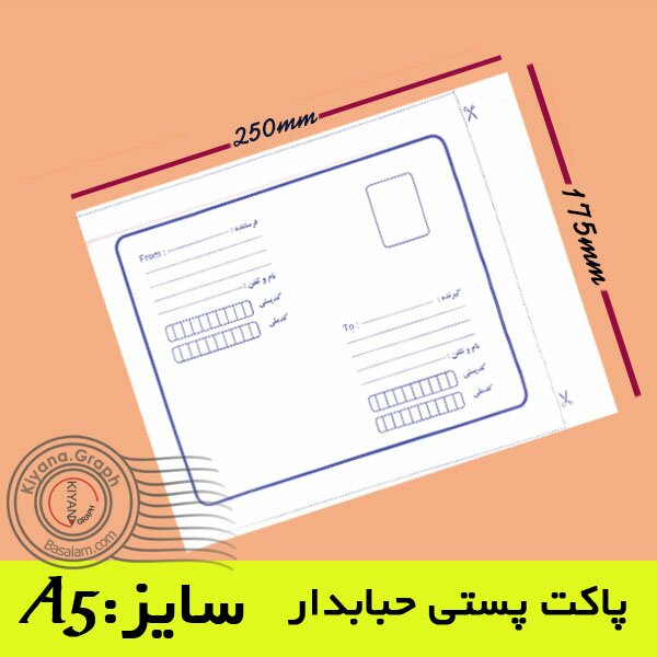 پاکت پستی A5 حبابدار (پک 10 عددی ابعاد 175×250 میلیمتر) خدمات لجستیک