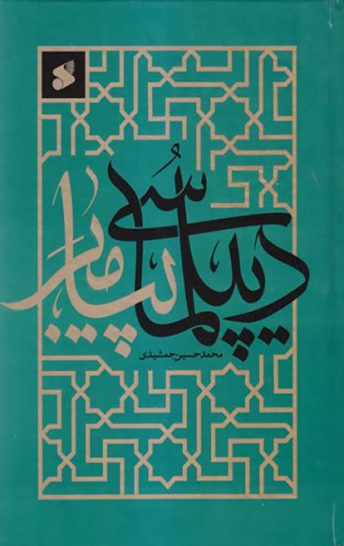 دیپلماسی پیامبر (ص)