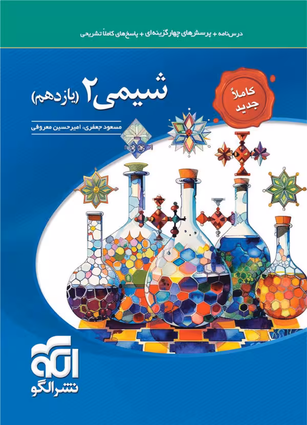 تست شیمی یازدهم نشر الگو