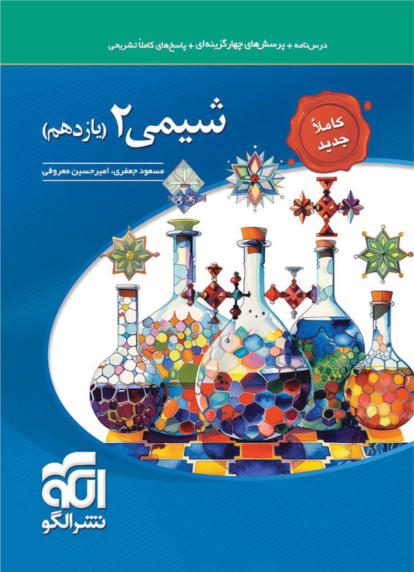 تست شیمی یازدهم نشر الگو