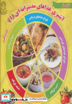 قیمت و خرید کتاب آشپزی غذاهای مدیترانه ای 1 | ایده بوک