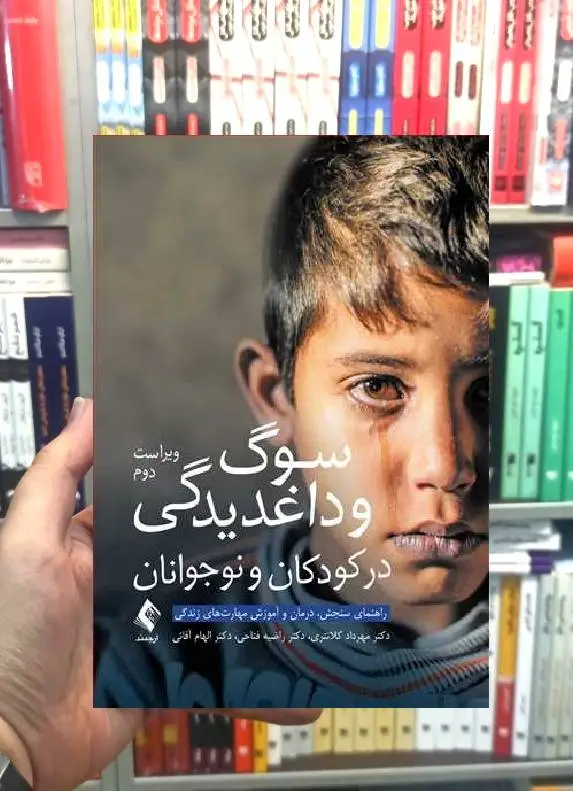سوگ و داغدیدگی در کودکان و نوجوانان ارجمند