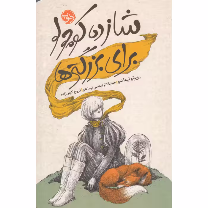 کتاب شازده کوچولو برای بزرگترها اثر روبرتو لیمانتو نشر خوب