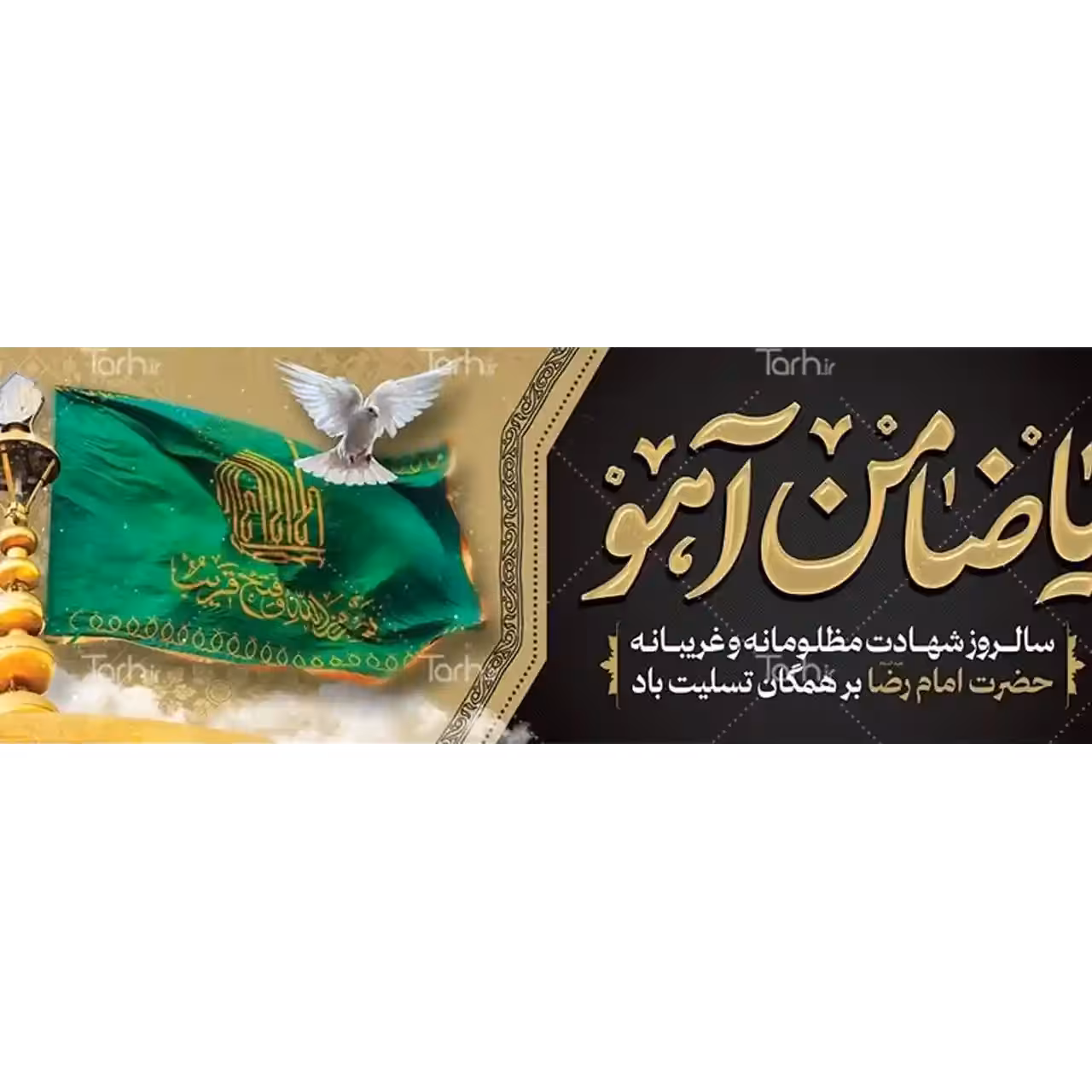 بنر شهادت امام رضا (ع) مدل 4K9