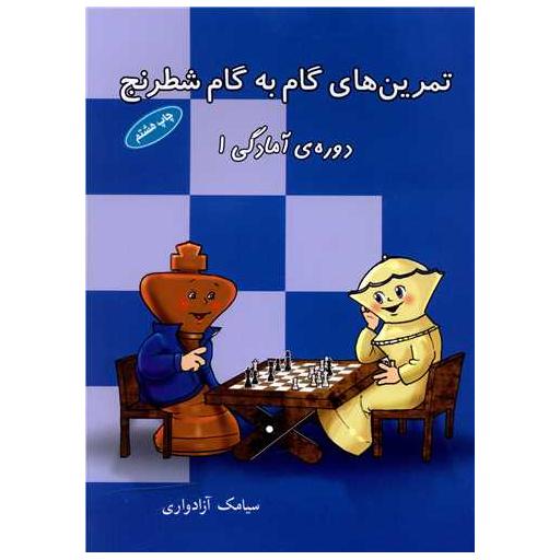 کتاب تمرینهای گامبهگام شطرنج در (دوره آمادگی1) اثر سیامک آزادواری