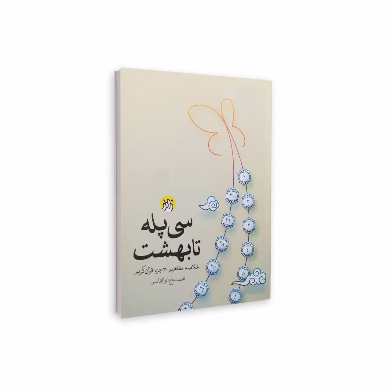سی پله تا بهشت 