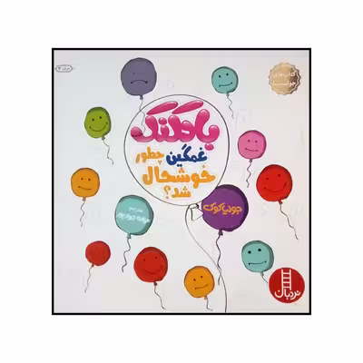 کتاب بادکنک غمگین چطور خوشحال شد اثر جولیا کوک نشر نردبان