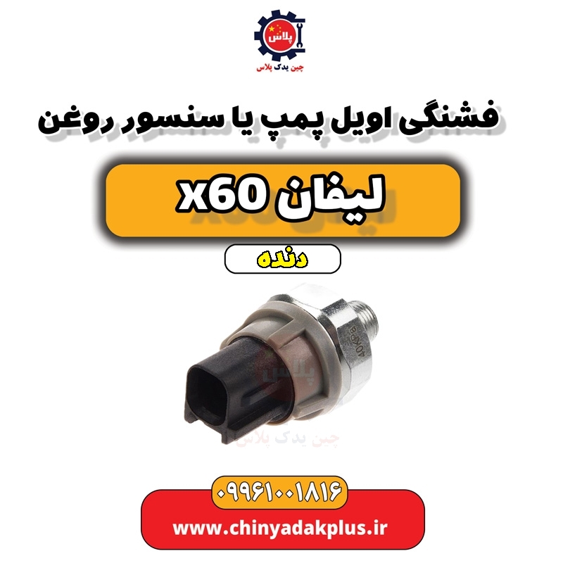 فشنگی اویل پمپ یا سنسور روغن لیفان x60 دنده