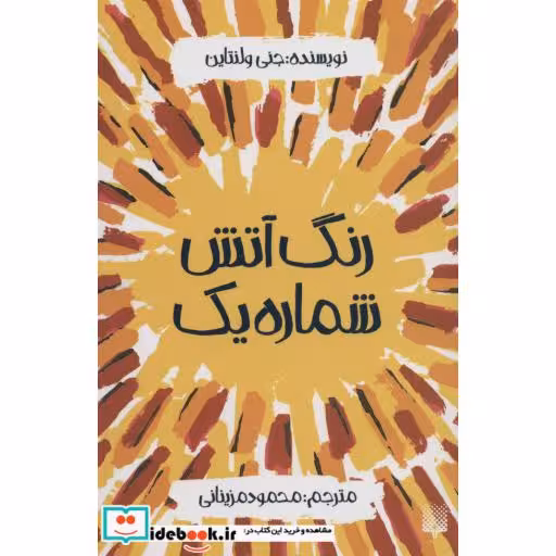 کتاب رنگ آتش شماره یک