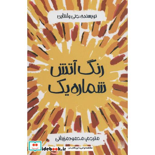 کتاب رنگ آتش شماره یک