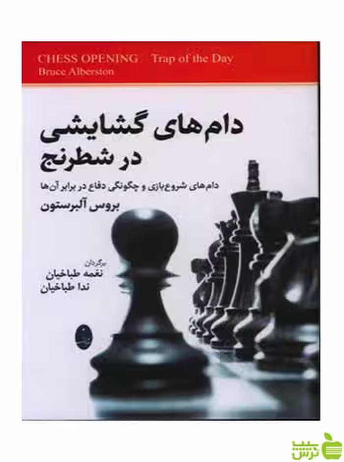 دام های گشایشی در شطرنج بروس آلبرستون شباهنگ - سیب ترش - SibTorsh