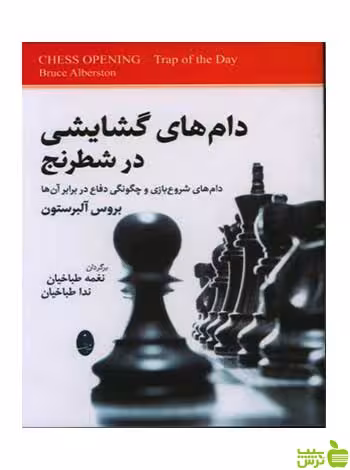 دام های گشایشی در شطرنج بروس آلبرستون شباهنگ - سیب ترش - SibTorsh