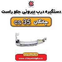 دستگیره درب بیرونی جلو راست چانگان Cs35