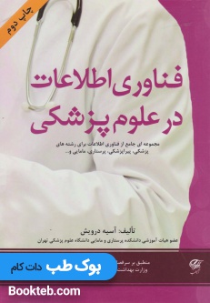 فناوری اطلاعات در علوم پزشکی
