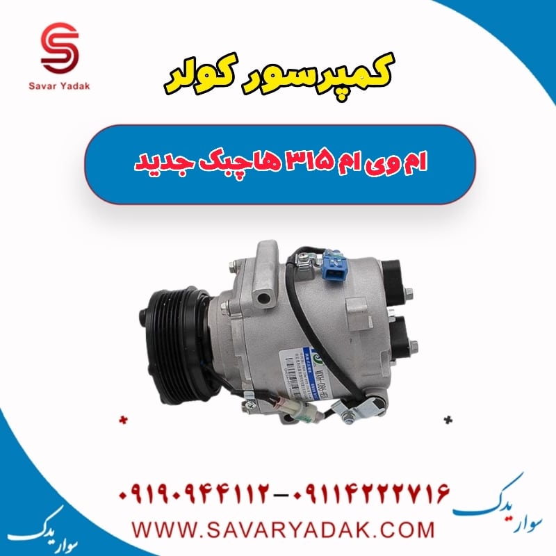کمپرسور کولر ام وی ام 315 هاچبک نیو